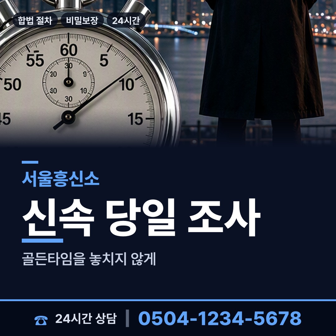 서울 신길제1동 민간조사사 상담 안내