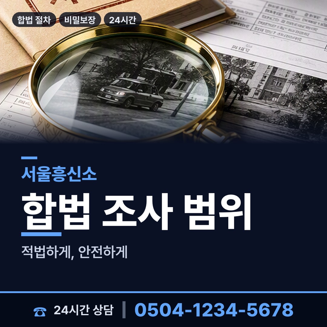 서울 신길제1동 재산은닉조사 상담 안내