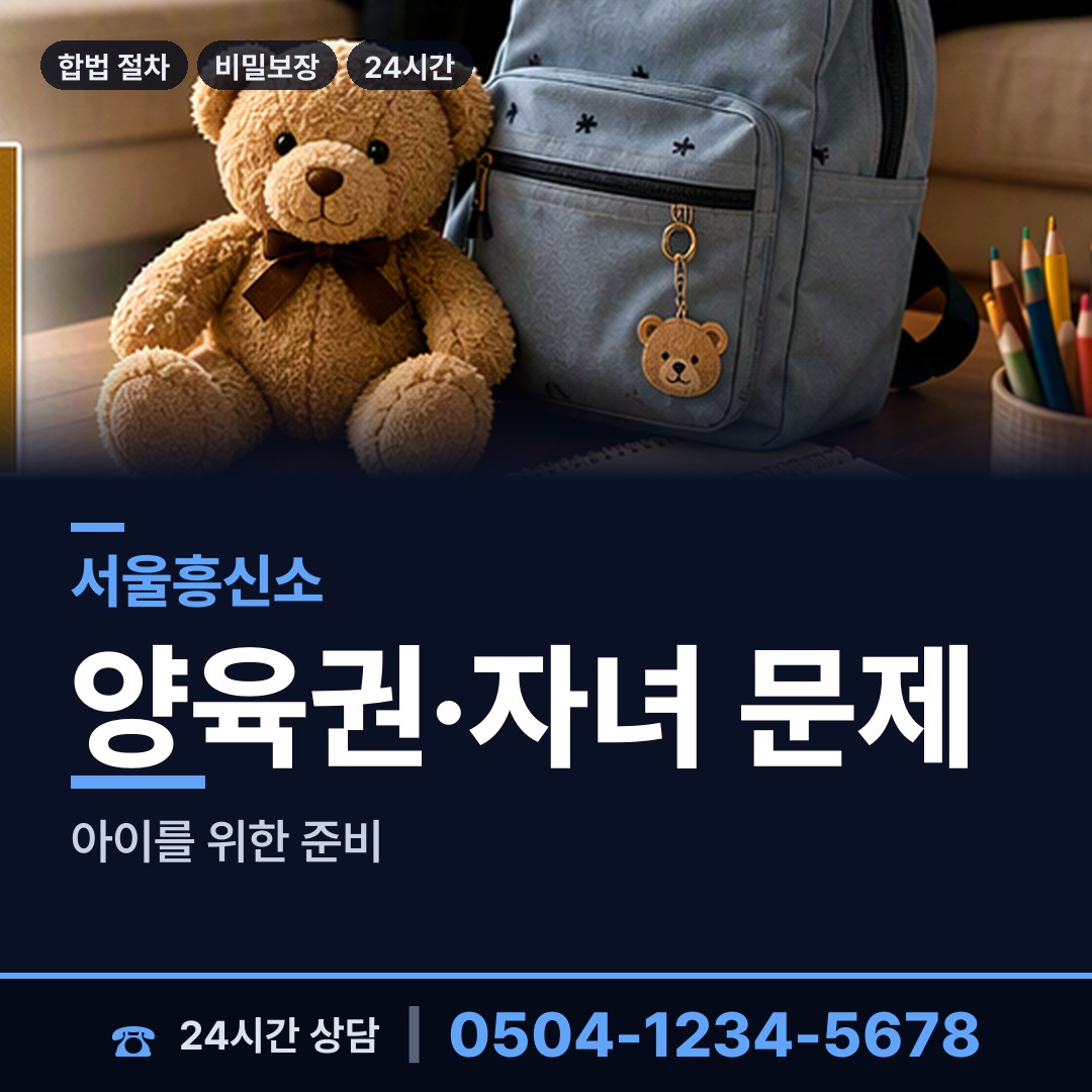 서울 신길제1동 양육권증거 상담 안내